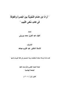آراء هشام النحوية بين البصرة والكوفة في كتاب مغني اللبيب