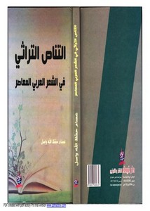 التناص التراثي في الشعر العربي المعاصر