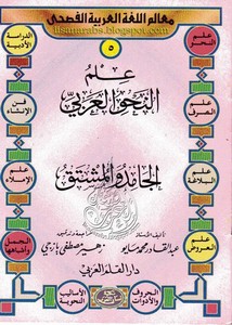 علم النحو العربي ( الجامد والمشتق)