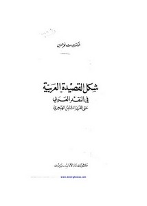 شكل القصيدة العربية في النقد العربي حتى القرن الثامن الهجري