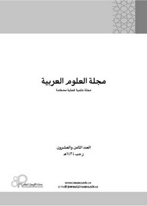 ظاهرة الملازمة في النحو العربي دراسة في أقسام الكلام