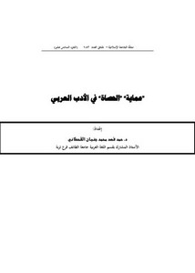 عماية( الحصاة) في الأدب العربي