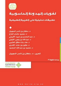 لغويات المدونة الحاسوبية تطبيقات تحليلية على العربية الطبيعية