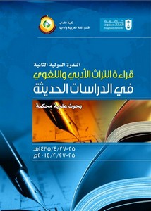 التناول النصي في التراث النقدي العربي دراسة في ضوء لسانيات النص