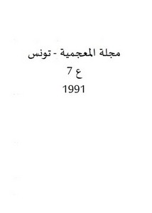 قراءة حضارية لمصطلح اللباس عند ابن منظور