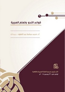 قواعد النحو وتعلم العربية