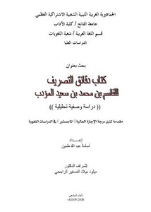 كتاب دقائق التصريف للقاسم بن محمد بن سعيد المؤدب دراسة وصفية تحليلية