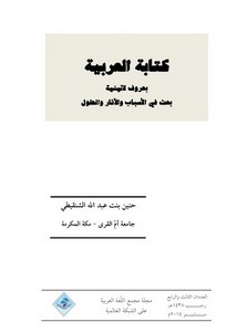 كتابة العربية بحروف لاتينية بحث في الأسباب والآثار والحلول