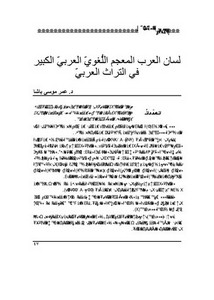 لسان العرب المعجم اللغوي العربي الكبير في التراث العربي