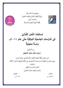 لسانيات النص القرآنى في الدراسات الجامعية العراقية حتى عام 2014م دراسة تحليلية