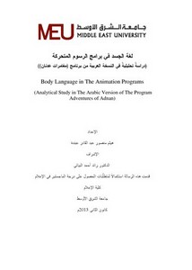 لغة الجسد فى برامج الرسوم المتحركة دراسة تحليلية فى النسخة العربية من برنامج مغامرات عدنان
