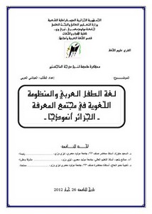 لغة الطفل العربي والمنظومة اللغوية في مجتمع المعرفة الجزائر أنموذجا