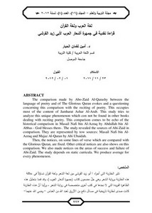 لغة العرب ولغة القرآن قراءة نقدية في جمهرة أشعار العرب لأبي زيد القرشي