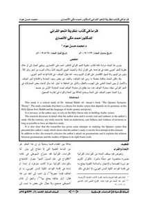 قراءة في كتاب نظرية النحو القرآني للدكتور أحمد مكي الأنصاري