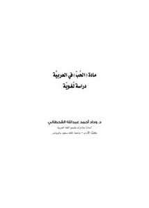 مادة الحب في العربية دراسة لغوية