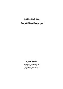 مبدأ الفائدة ودورها في دراسة الجملة العربية