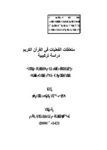 متعلقات الفعليات في القرآن الكريم دراسة تركيبية
