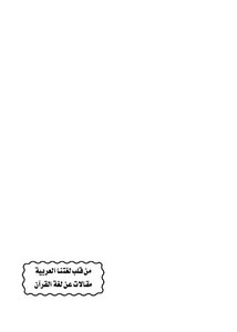 من قلب لغتنا العربية مقالات عن لغة القرآن