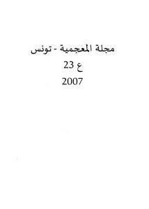 من قضايا التأصيل في المعجم العربي التاريخي المختص مصطلحات النحو العربي في مرحلة النشأة
