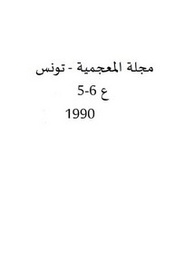 محاولة التأريخ لمعجم الرياضيات في العربية
