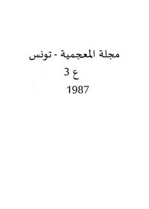 مشاكل الترتيب المنهجية في المعجم العام العربي الحديث تطبيق على المعجم الوسيط