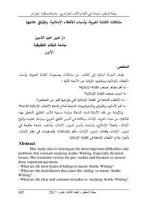 مشكلات الكتابة العربية وأسباب الأخطاءالإملائية وطرائق علاجها
