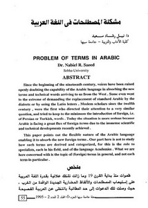 مشكلة المصطلحات في اللغة العربية