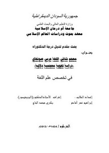 معجم ثنائي اللغة عربي صونغاي دراسة لغوية معجمية دلالية