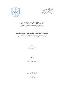 مفهوم الجهة في اللسانيات الحديثة دراسة نظرية وتطبيقية على اللغة العربية المعاصرة