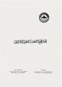 مفهوم العربية المولدة عند يوهان فك في كتابه العربية