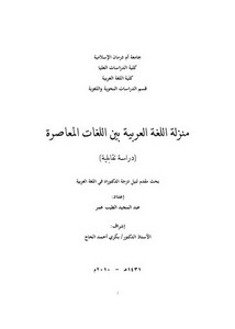 منزلة اللغة العربیة بین اللغات المعاصرة دراسة تقابلية