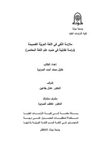 ملازمة النفي في اللغة العربية الفصيحة دراسة تقابلية في ضوء علم اللغة المعاصر