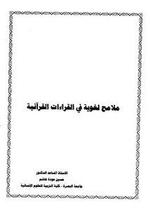 ملامح لغوية في القراءات القرآنية