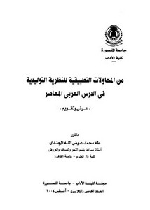 من المحاولات التطبيقة للنظرية التوليدية في الدرس العربي المعاصر عرض وتقويم