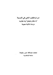 من تراكيب النفي في العربية (ماكان ليفعل) ومايقاربه دراسة دلالية نحوية
