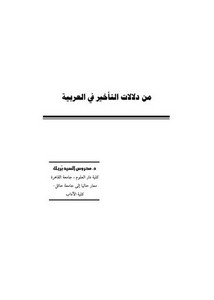 من دلالات التأخير في العربية