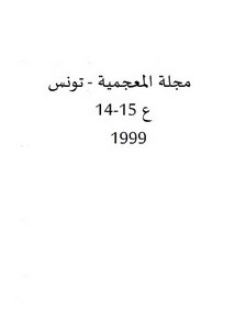 مكانة المعجمية في البحث اللساني الحديث من خلال مقدمة لمعجمية الشرح والتعاملية لملتشوك وكلاس وبولغار