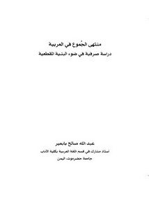 منتهى الجموع في العربية دراسة صرفية في ضوء البنية المقطعية