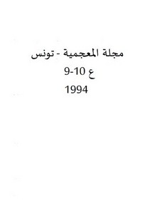 منزلة اللفظ الاعجمي في المعجم العربي الحديث تطبيق على المعجم الوسيط