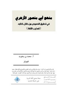 منهج أبي منصور الأزهري في تحقيق النصوص من خلال كتابه تهذيب اللغة