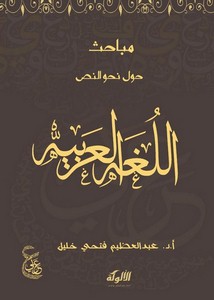 مباحث حول نحو النص اللغة العربية