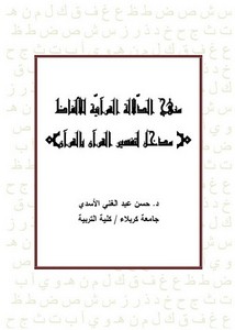 منهج الدلالة القرآنية للألفاظ مدخل لتفسير القرآن بالقرآن
