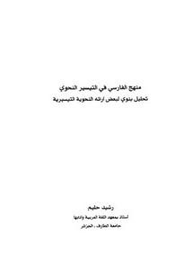 منهج الفارسي في التيسير النحوي تحليل بنوي لبعض آرائه النحوية التيسيرية