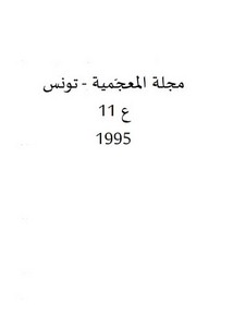 منهج معالجة اللفظ الأعجمي في المعجم العربي الحديث تطبيق على المعجم الوسيط