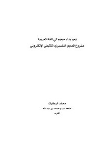 نحو بناء معجم آلي للغة العربية مشروع المعجم التفسيري التأليفي الإلكتروني