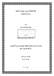 نظام الجملة في سور ربع يس المدنية دراسة في التركيب