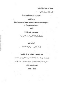 نظام الزمن بين اللغه العربيه والإنجليزيه دراسة تقابلية