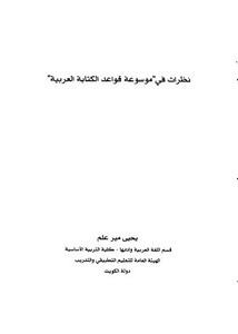 نظرات في موسوعة قواعد الكتابة العربية