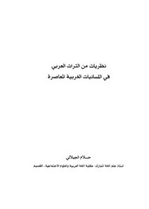 نظريات من التراث العربي في اللسيانيات الغربية المعاصرة
