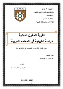 نظرية الحقول الدلالية دراسة تطبيقية في المعاجم العربية